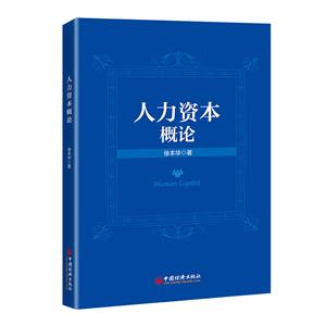 人力資本概論 人力資本概論