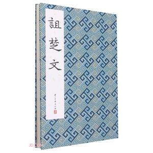 詛楚文::: 詛楚文:::