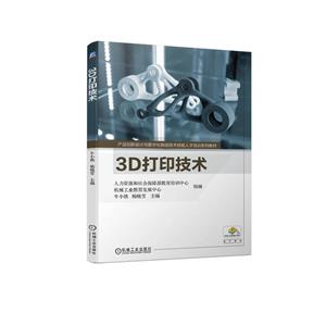 3D打印技術 3D打印技術