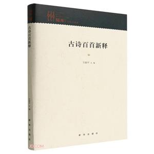 古詩(shī)百首新釋 古詩(shī)百首新釋