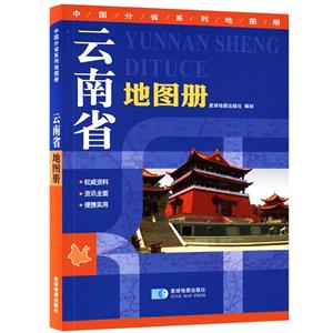 云南省地圖冊 云南省地圖冊