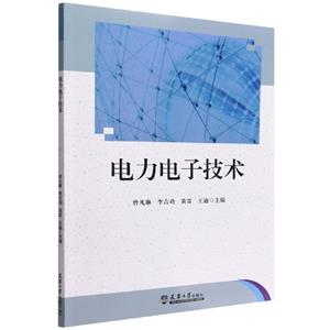 電力電子技術 電力電子技術