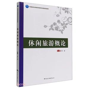 休閑旅游概論 休閑旅游概論
