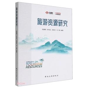 旅游資源研究 旅游資源研究