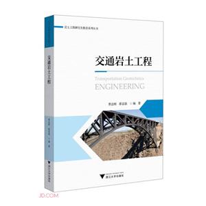 交通巖土工程 交通巖土工程