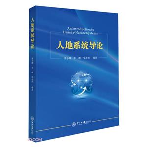 人地系統(tǒng)導(dǎo)論