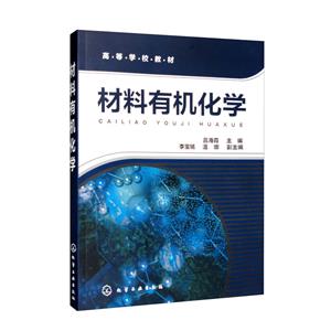 材料有機化學 材料有機化學