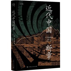 近代中國斷章 近代中國斷章
