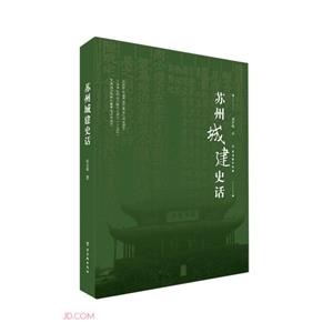 蘇州城建史話 蘇州城建史話