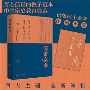 傅雷家書新編 傅雷家書新編
