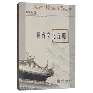 閩臺文化探略 閩臺文化探略