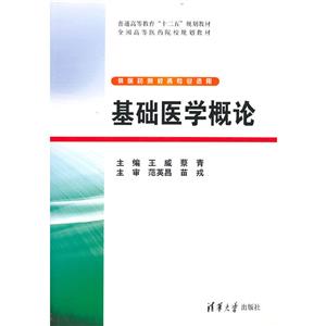 基礎醫學概論 基礎醫學概論