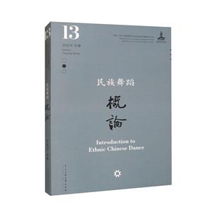 民族舞蹈概論 民族舞蹈概論