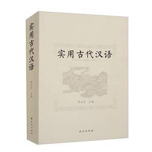 實用古代漢語 實用古代漢語