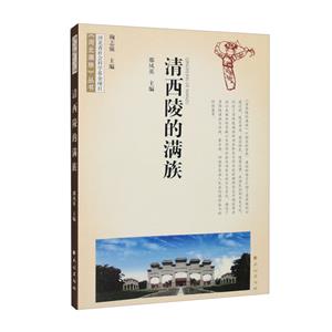 清西陵的滿族