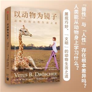 以動(dòng)物為鏡子 以動(dòng)物為鏡子