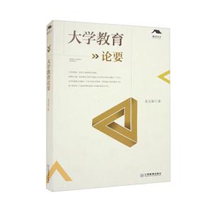 大學教育論要 大學教育論要