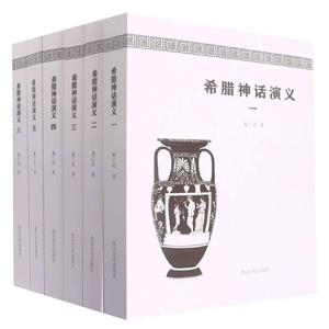 希臘神話演義