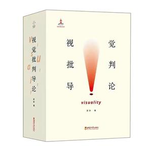 視覺批判導(dǎo)論 視覺批判導(dǎo)論