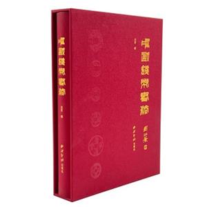 中國錢幣書法 中國錢幣書法