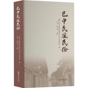 巴中民風民俗