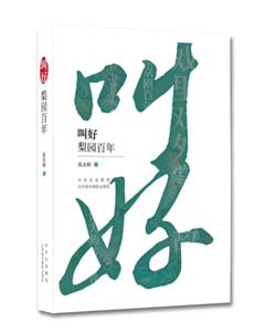 叫好梨園百年 叫好梨園百年