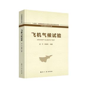 飛機氣候試驗 飛機氣候試驗