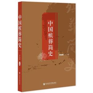 中國殯葬簡史 中國殯葬簡史