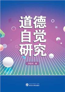 道德自覺研究 道德自覺研究