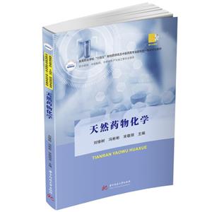 天然藥物化學 天然藥物化學
