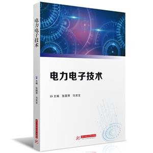 電力電子技術 電力電子技術