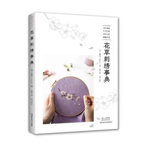 花草刺繡事典 花草刺繡事典