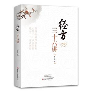 經方三十六講 經方三十六講