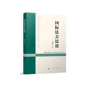 國際法方法論 國際法方法論