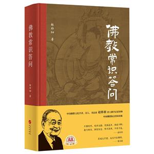 佛教常識(shí)答問(wèn) 佛教常識(shí)答問(wèn)