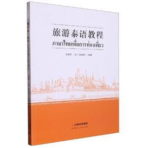 旅游泰語教程 旅游泰語教程