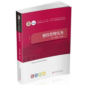 餐飲管理實(shí)務(wù) 餐飲管理實(shí)務(wù)