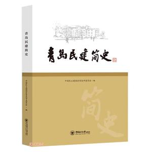 青島民建簡史 青島民建簡史
