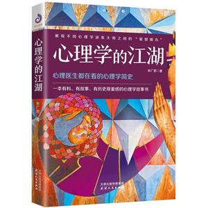 心理學(xué)的江湖 心理學(xué)的江湖