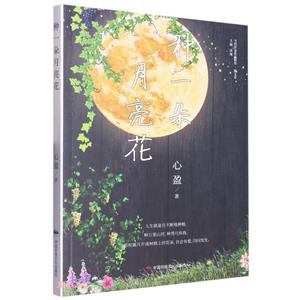 種一朵月亮花 種一朵月亮花