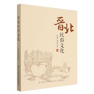 晉北民俗文化