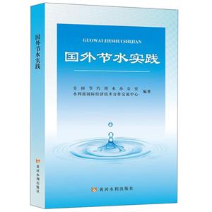 國外節水實踐 國外節水實踐