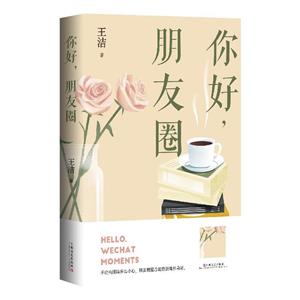 你好,朋友圈 你好,朋友圈