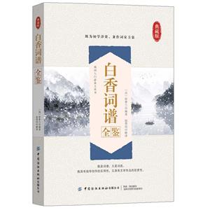 白香詞譜全鑒 白香詞譜全鑒