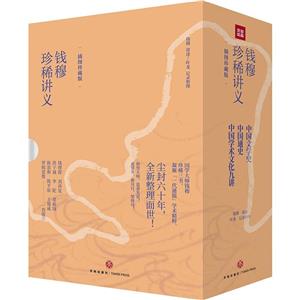 錢穆珍稀講義 錢穆珍稀講義