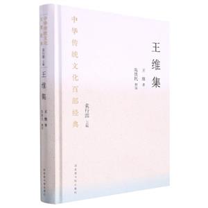 王維集:節選 王維集:節選