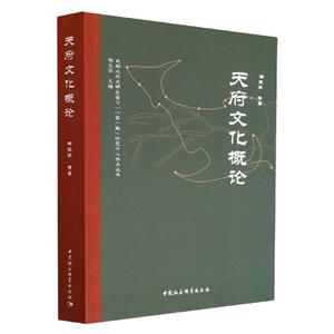 天府文化概論 天府文化概論