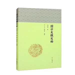 國學發(fā)微箋釋 國學發(fā)微箋釋