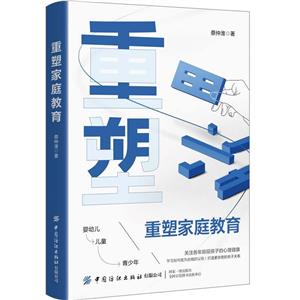 重塑家庭教育 重塑家庭教育