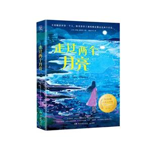 走過兩個月亮 走過兩個月亮